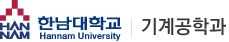 한남대학교 기계공학과